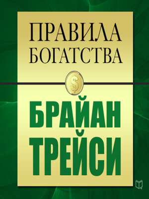 cover image of The Rules of Wealth: Brian Tracy